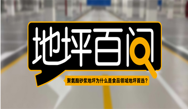 聚氨酯砂浆地坪为什么是食品领域地坪首。