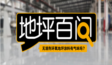 无溶剂环氧地坪涂料有气味吗？