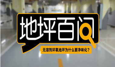 无溶剂环氧地坪为什么要净味化？