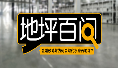 金刚砂地坪为何会取代水磨石地坪？