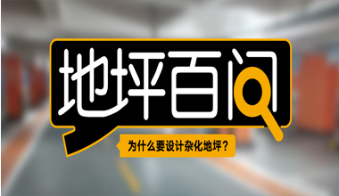 为什么要设计杂化地坪？