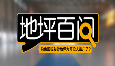 染色圆粒彩砂地坪为何没人推广了？