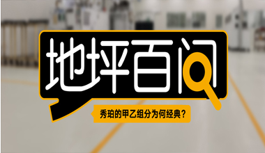 k8凯发的甲乙组分为何经典？