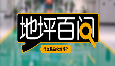 什么是杂化地坪？