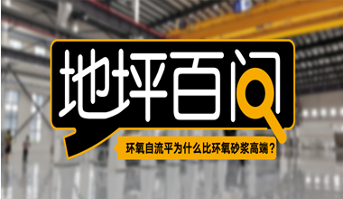 环氧自流平为什么比环氧砂浆高端？