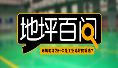 环氧地坪为什么是工业地坪的首。