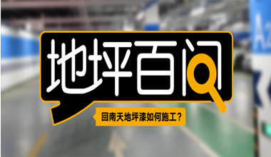 回南天地坪漆如何施工？