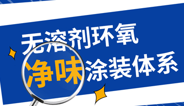 k8凯发重磅推出无溶剂环氧净味涂装体系