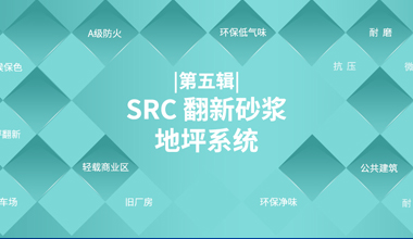 SRC 翻新砂浆地坪系统